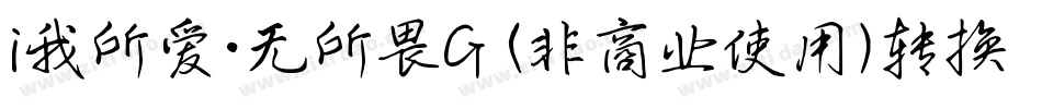 i我所爱·无所畏G (非商业使用)转换器字体转换